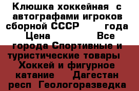 Клюшка хоккейная  с автографами игроков сборной СССР  1972 года › Цена ­ 300 000 - Все города Спортивные и туристические товары » Хоккей и фигурное катание   . Дагестан респ.,Геологоразведка п.